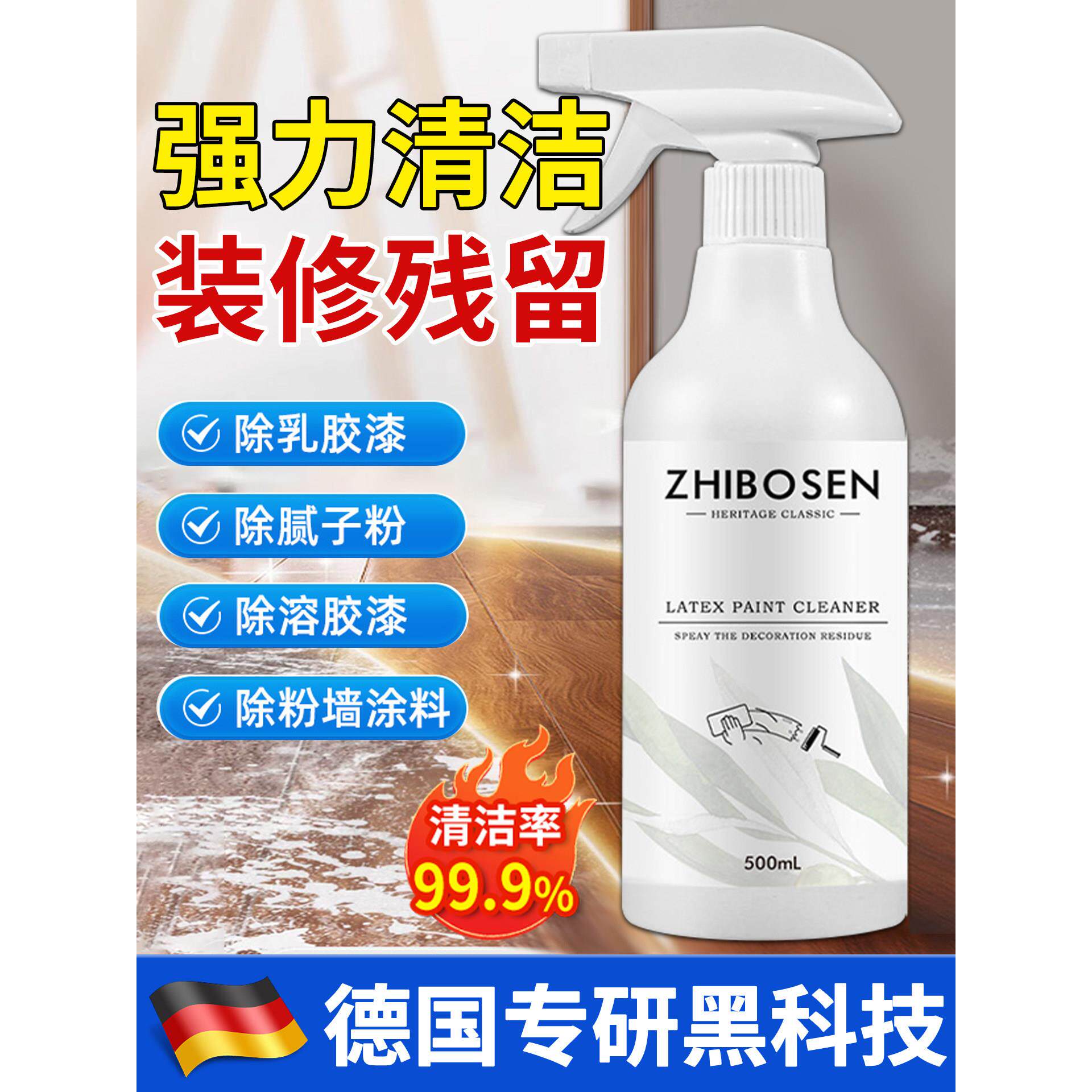 【德国专研】乳胶漆专用清洁剂/新房装修用清洁剂/除乳胶漆清洁剂