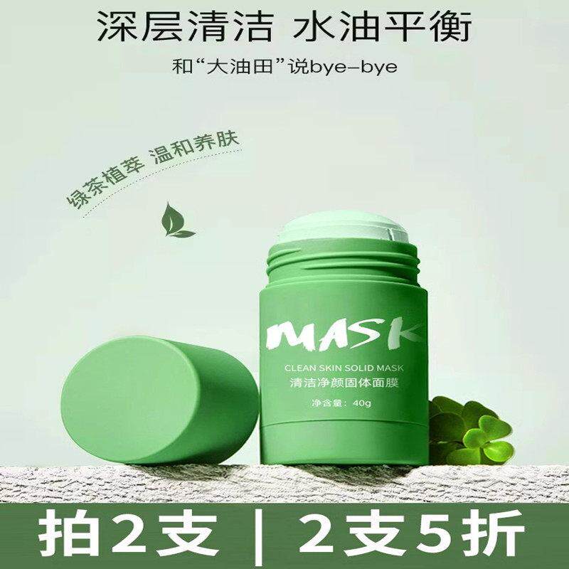 绿茶mask固体面膜茄子清洁毛孔净颜控油去黑头男涂抹式绿膜棒泥膜