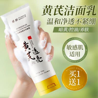 黄芪霜洗面奶透亮保湿洁面乳官方正品店倾龄老牌国货水乳套装