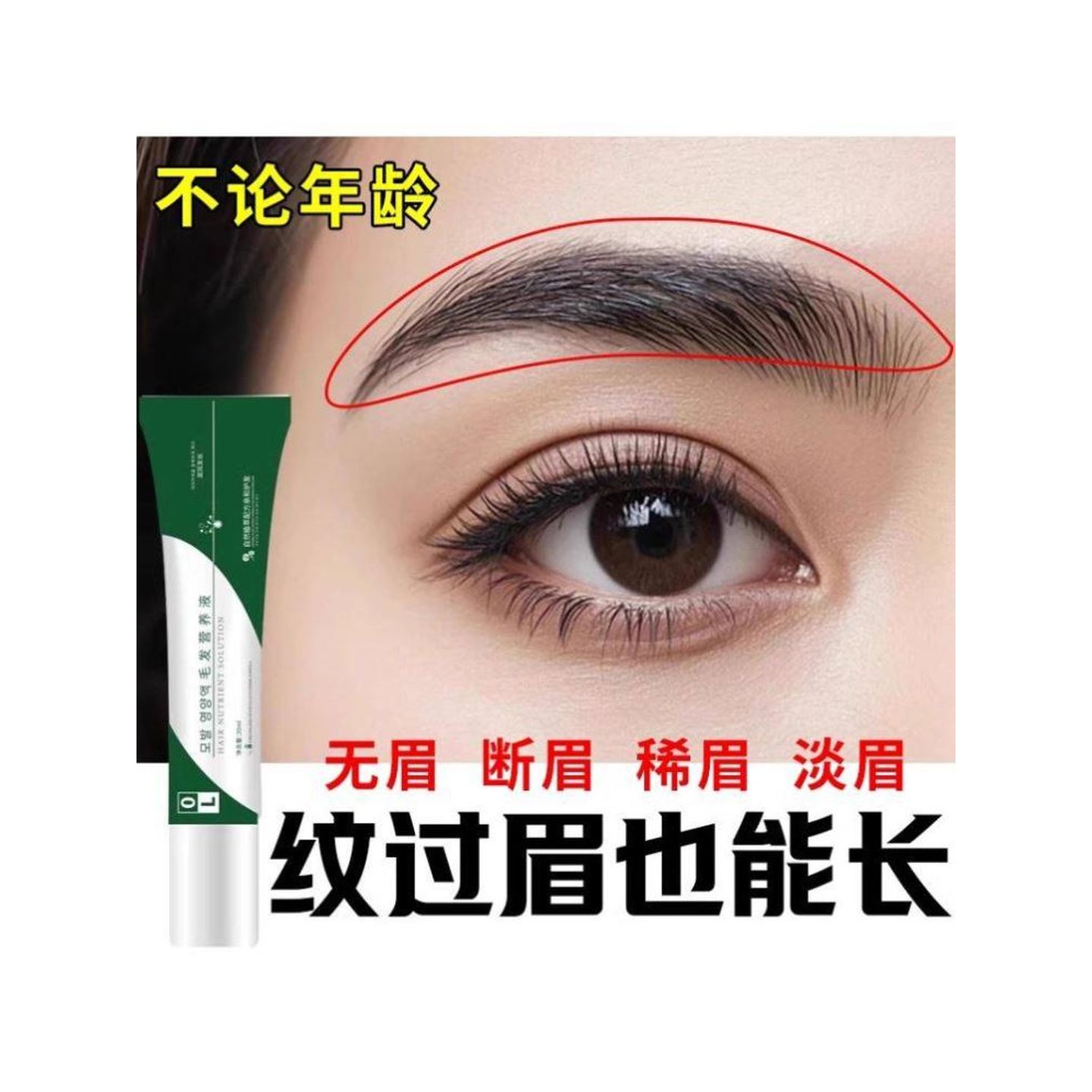 【毛发疯长 养出浓密自然眉毛】眉毛浓密滋养营养液发际线可用