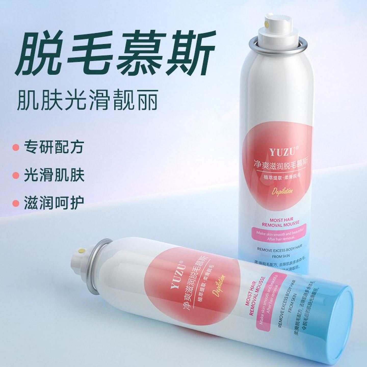 YUZU净爽滋润脱毛慕斯喷雾腋下手腿毛学生夏季温和脱毛膏厂家