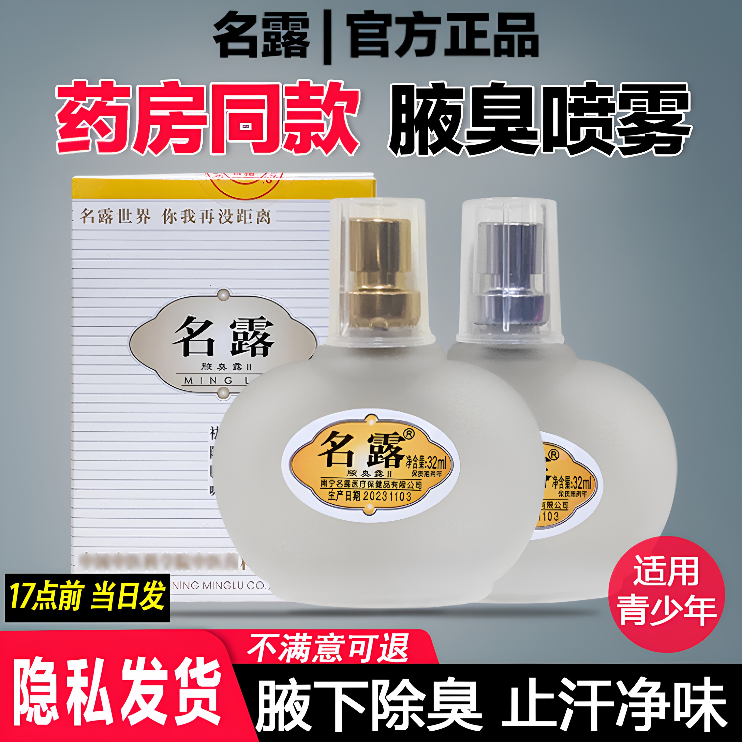名露正品旗舰店老款茗明露除腋臭露腋下狐臭喷雾去止汗露男女通用