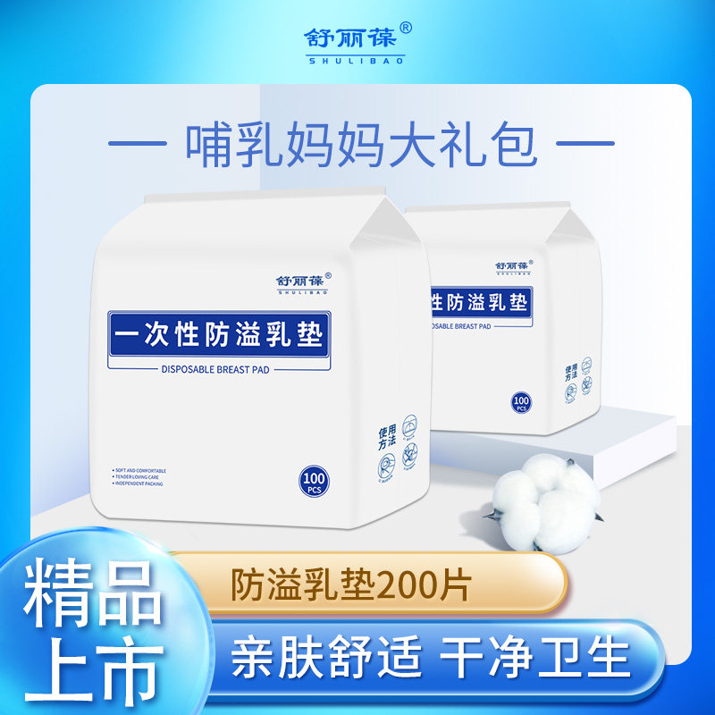 舒丽葆防溢乳垫哺乳期一次性超薄透气产后溢乳垫防漏奶乳贴橡筋夏