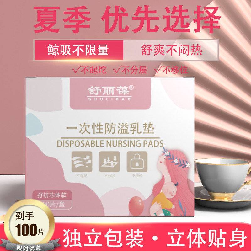 舒丽葆防溢乳垫哺乳期月子一次性超薄夏季透气乳贴溢乳垫防漏奶