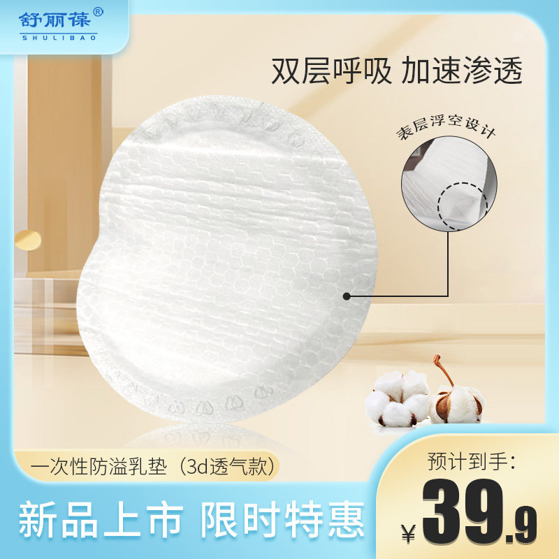 舒丽葆防溢乳垫哺乳期3D款一次性超薄透气孕妇产后溢乳贴防漏夏季