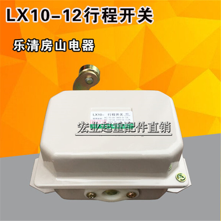 。乐清市房E山起重电器厂 行程开关 极限H开关LX10-22 龙光集团