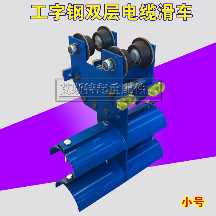 。大吨位起重机用双层rCH-S1电缆跑车 起重机配件 工字钢电缆滑车