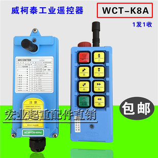 电T葫遥 航吊 K8A工业xu遥控器 行车无线芦 威柯泰WC动 起重机