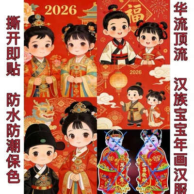 汉服汉族宝宝年画娃娃图防水自粘新年装饰画婚房不干胶贴纸