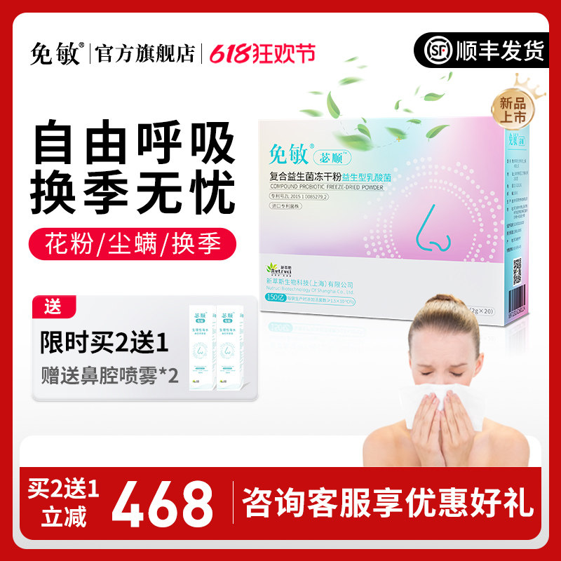 免敏专利成人青年过苾顺抗舒复合敏益生菌敏感体质好鼻子调呼吸理