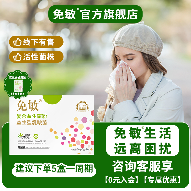 免敏呵护敏敏肠道益生菌