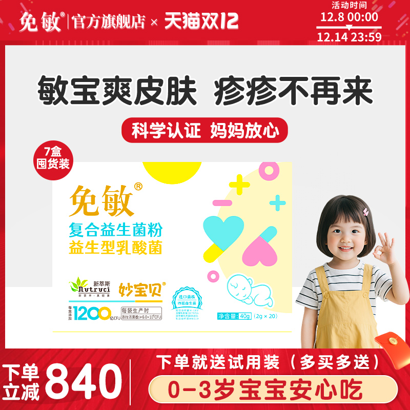 免敏婴幼儿敏敏益生菌