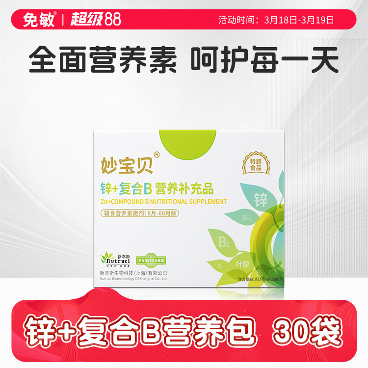 妙宝贝锌+辅食营养包维A益生元复合维生素B+宝宝儿童补营养包充品