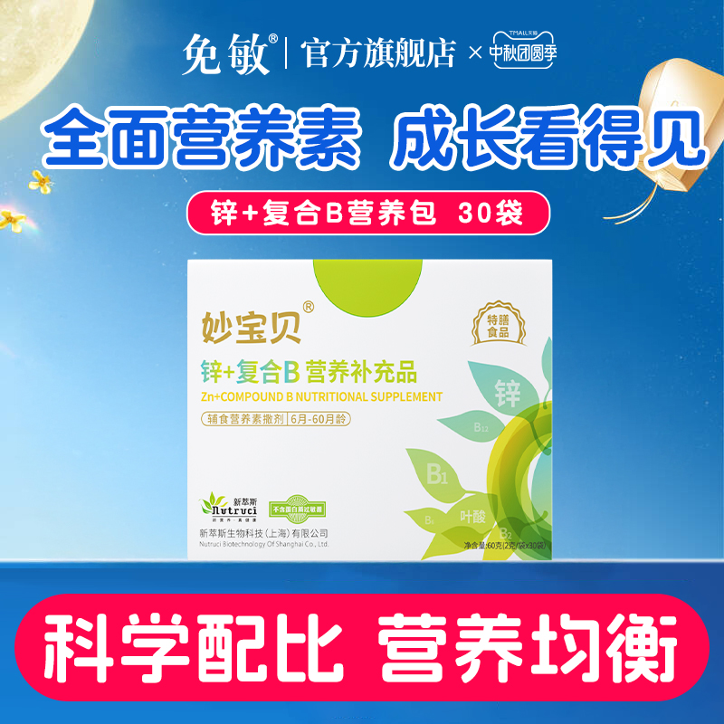 妙宝贝锌+复合维生素B营养包