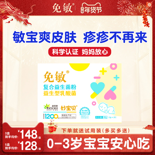 免敏抗婴幼儿菌株童 舒旦旦敏敏益生菌宝宝 呵肠眼胃鼻道敏敏体质
