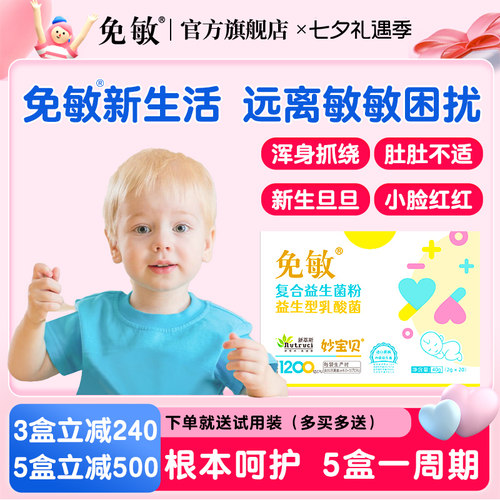 免敏婴幼儿可用敏敏益生菌益生元
