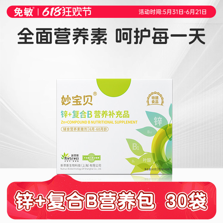 妙宝贝锌+辅食营养包维A益生元复合维生素B+宝宝儿童补营养包充品