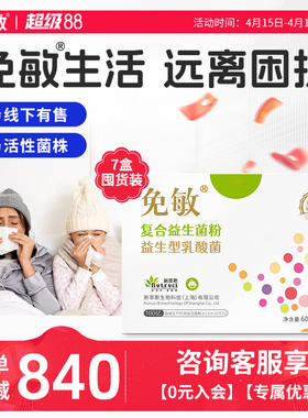 免敏*7盒舒益生菌鼻益生元抗儿童呵敏敏益生菌肠护成人肠眼鼻道胃