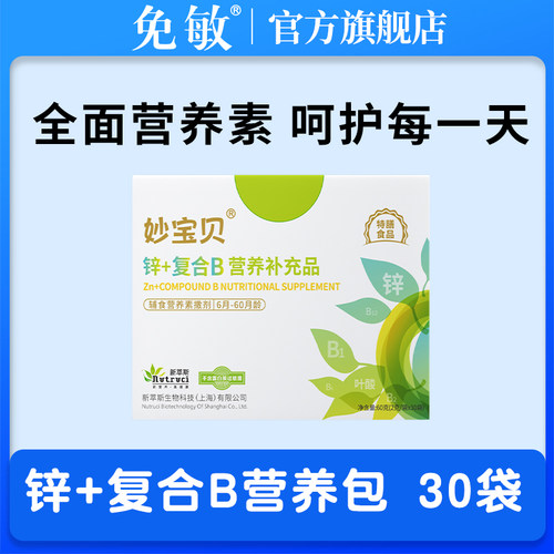 妙宝贝锌+复合维生素B儿童营养包