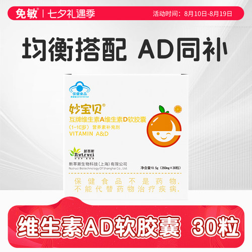 妙宝贝青少年儿童维生素AD软胶囊