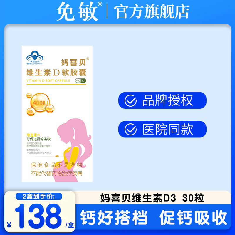 妈喜贝维生素D3软胶囊维生素d3钙搭档儿童成人孕妇补充维生素30粒