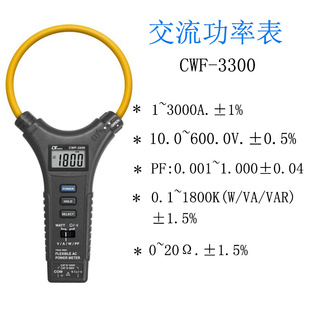 电流钳形表大电流3000A分析 3300交流功率表可绕式 台湾路昌CWF