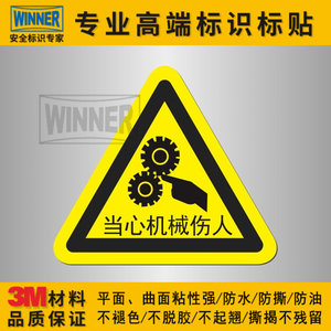 。当心机械伤人警告标志贴户外卷入危险小心伤手夹手安全标示不干