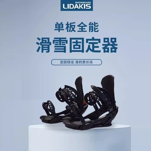 lidakis力达克丝 24新款成人全能便捷快速穿脱单板滑雪板固定器