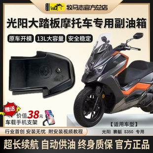 牧马志光阳S350/S250摩托车副油箱大踏板车备用油箱加装件改装