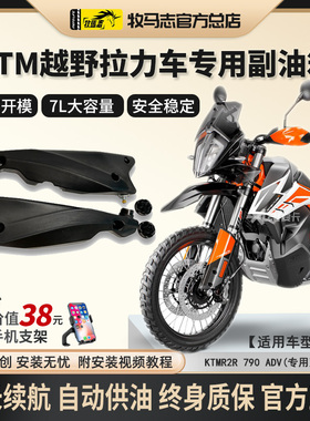 牧马志KTM1290/790/890ADV/摩托车副油箱R2R版备用油箱摩旅改装件