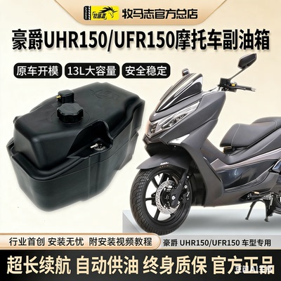 豪爵UHR150/UFR150副油箱13升