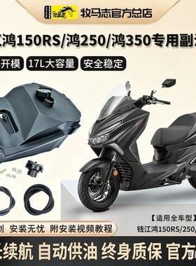 鸿250/350副油箱鸿150RS副油箱