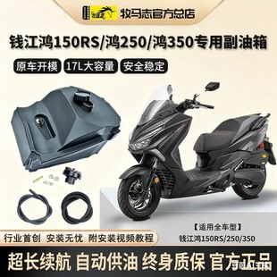 牧马志钱江鸿250/350摩托车副油箱鸿150RS副油箱改装配件