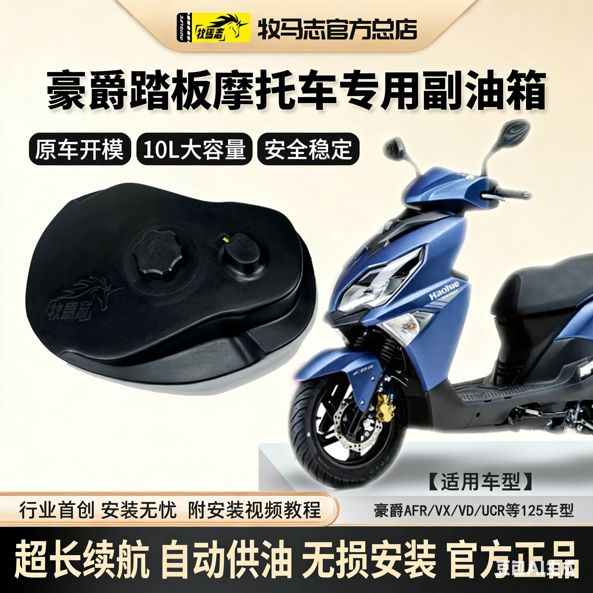 牧马志豪爵AFR/UCR/ADX125摩托车副油箱VX踏板车副油箱改装配件VD