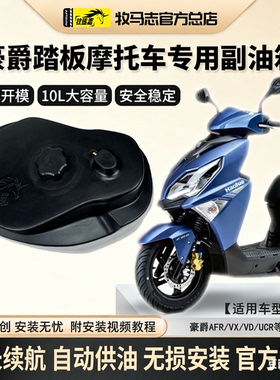 牧马志豪爵AFR/UCR/ADX125摩托车副油箱VX踏板车副油箱改装配件VD