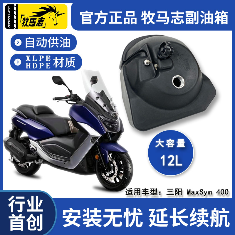 三阳MaxSym400摩托车副油箱