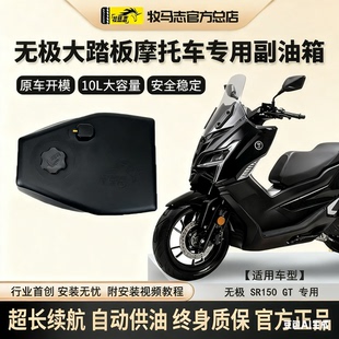 无极SR150GT/SR250GT摩托车副油箱牧马志GTH踏板车备用油箱改装件
