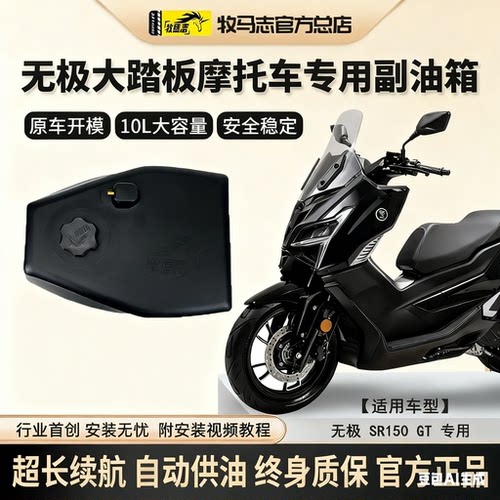 牧马志无极SR150GT摩托车副油箱
