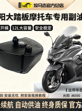 牧马志光阳AK550摩托车副油箱KYMCO大踏板加装油箱专用摩配改装件