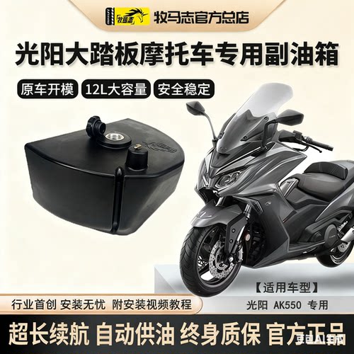 牧马志光阳AK550摩托车副油箱