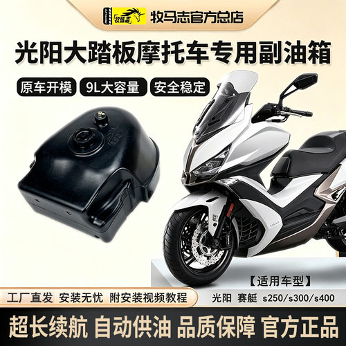 牧马志光阳赛艇250300s400/ST250摩托车副油箱改装配件备用油箱
