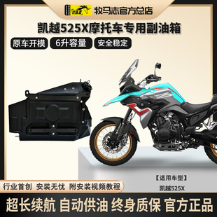 牧马志凯越525X副油箱摩托车备用油箱改装件专车专用自动供油油箱