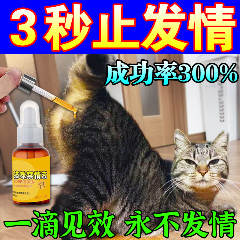 械的源猫咪禁情液母猫发情专用