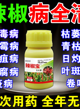 辣椒病毒病专用药辣椒卷叶黄叶肥料治炭疽叶斑特效灰霉病疫病清药