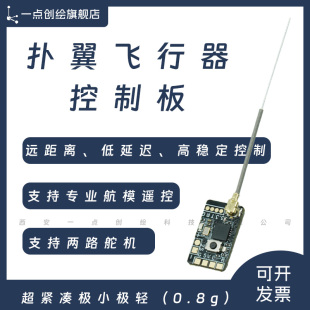 YDI-D46微型无人机仿生扑翼机飞行器高性能控制板精准稳定机创