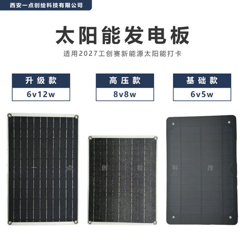 一点创太阳能板工创赛太阳能生物