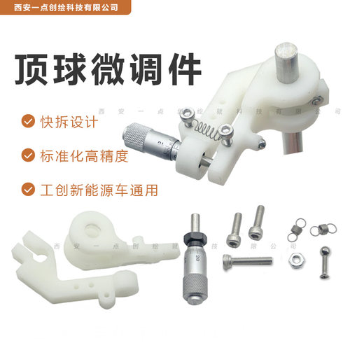 YDI-J16顶球微调机构工创新能源小车微调微分头偏距25mm左置右置