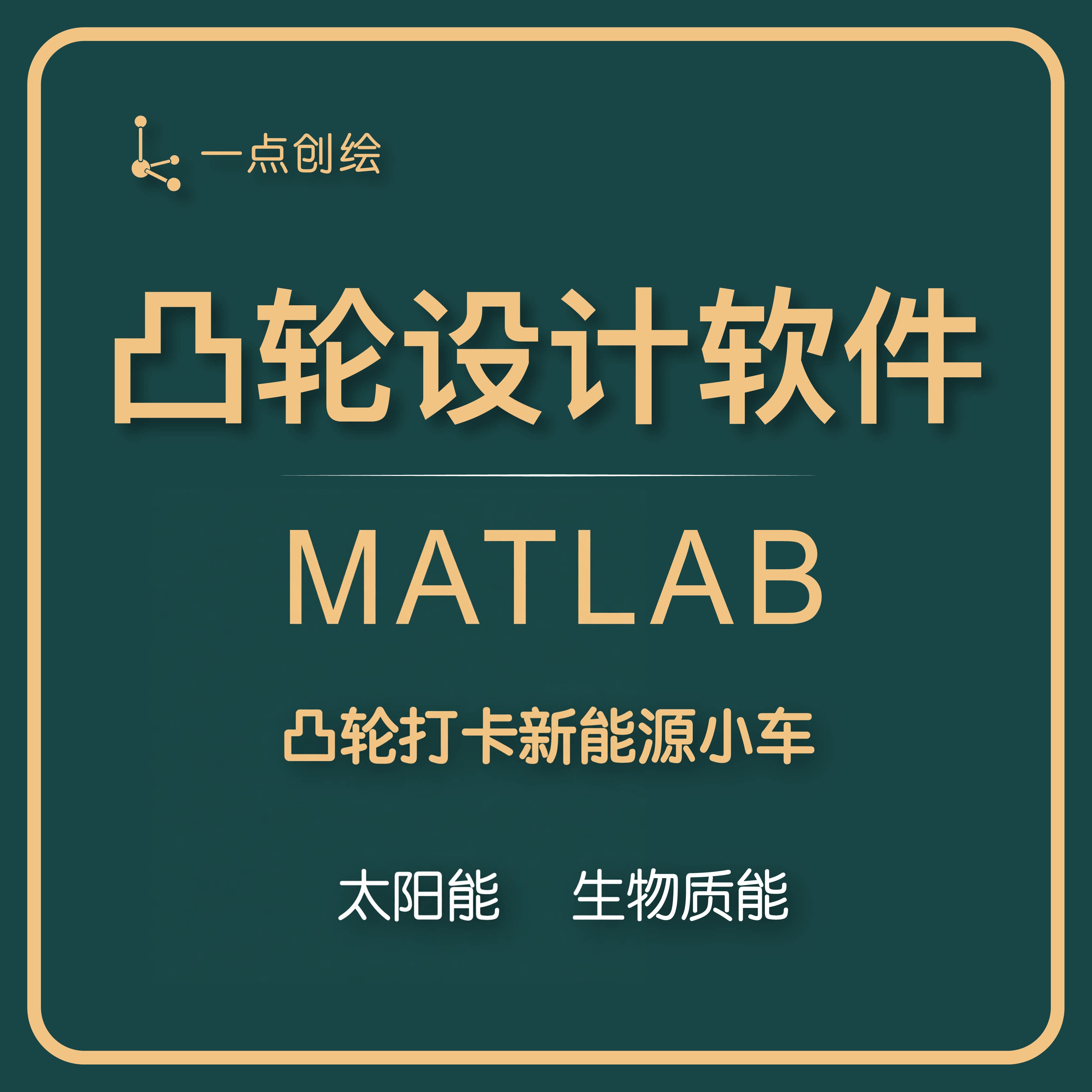 第十届工创机器学习AI凸轮设计软件/新能源 太阳能 生物质能通用