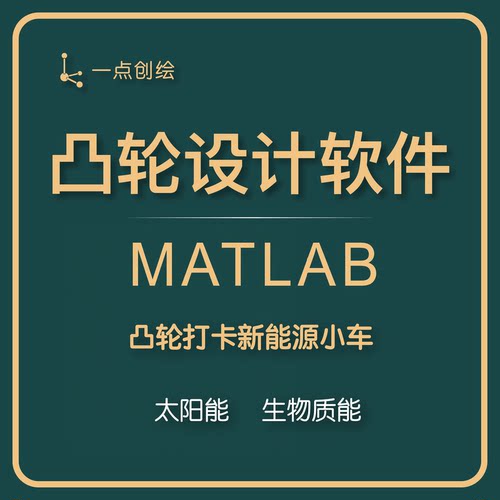 第十届工创AI凸轮设计软件通用