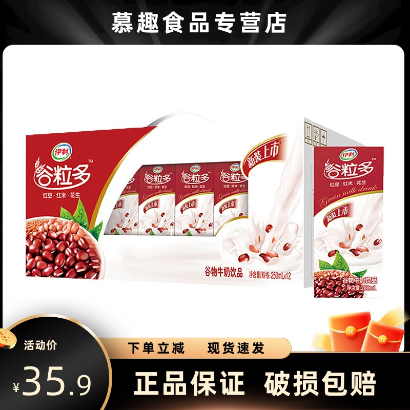 【10月新货】伊利谷粒多红谷牛奶250ml*16盒整箱红豆红米花生谷物属于什么档次？